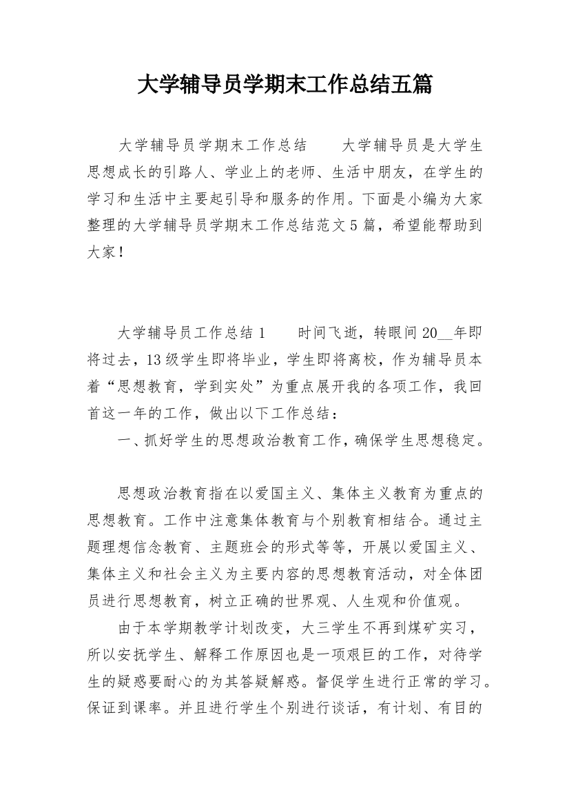 大学辅导员学期末工作总结五篇