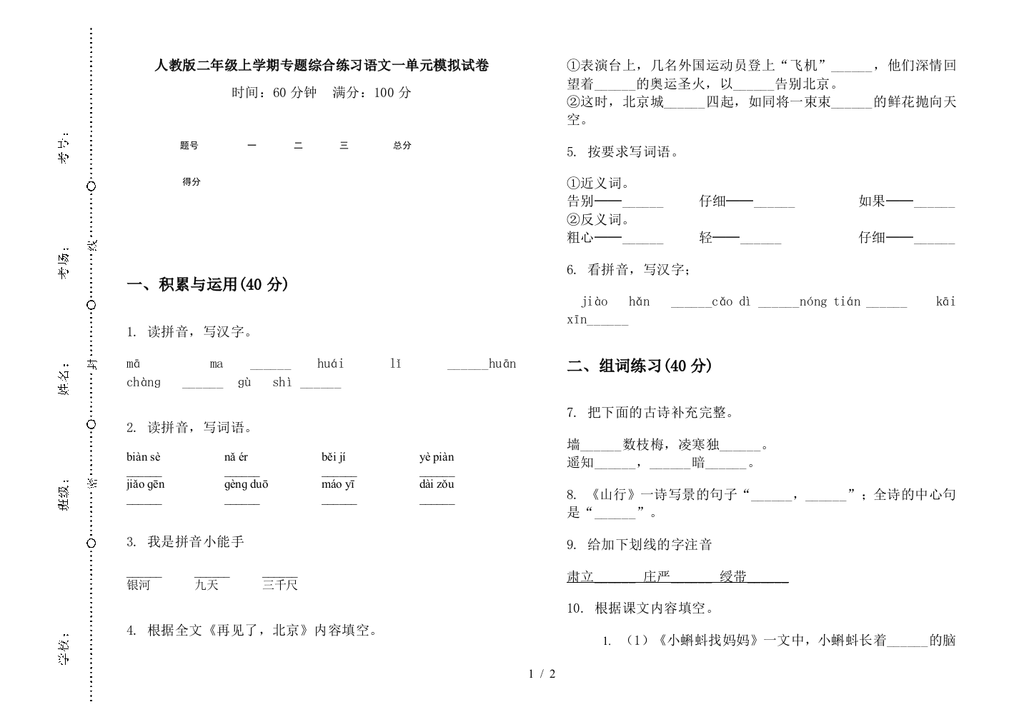 人教版二年级上学期专题综合练习语文一单元模拟试卷