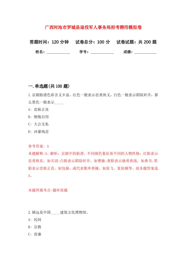 广西河池市罗城县退役军人事务局招考聘用模拟强化练习题第9次