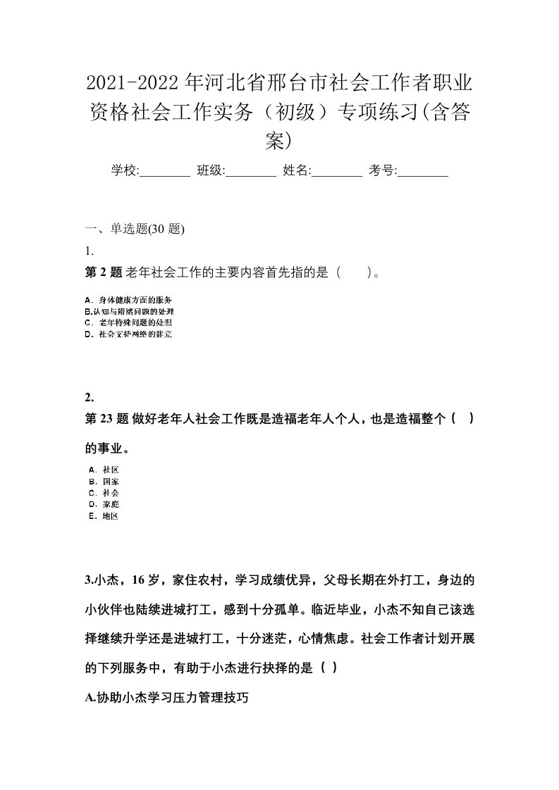 2021-2022年河北省邢台市社会工作者职业资格社会工作实务初级专项练习含答案