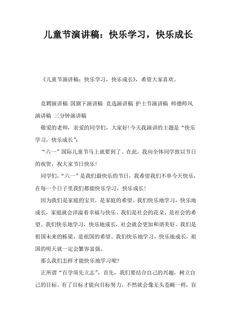 儿童节演讲稿快乐学习快乐成长