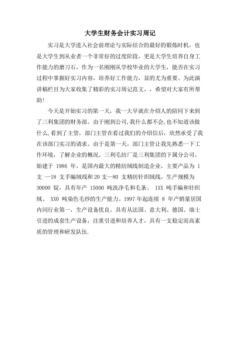 大学生财务会计实习周记