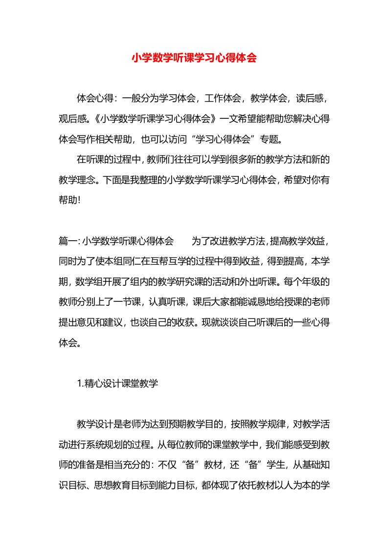 小学数学听课学习心得体会