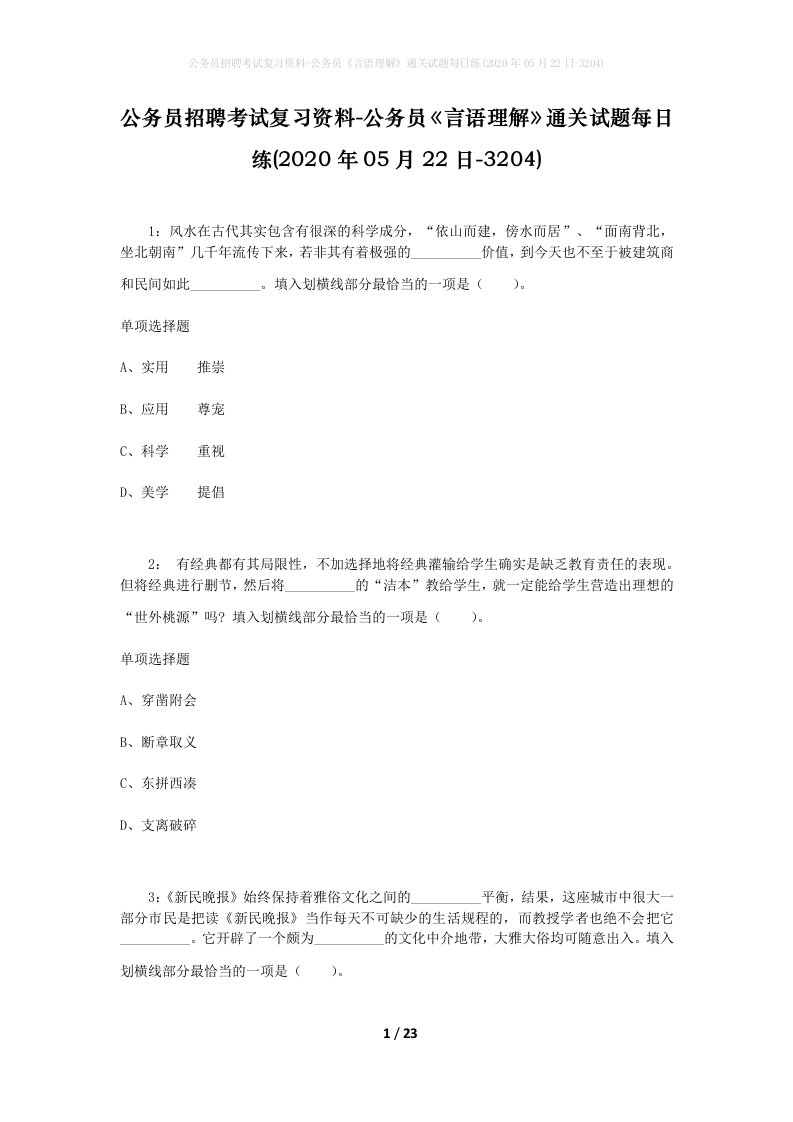 公务员招聘考试复习资料-公务员言语理解通关试题每日练2020年05月22日-3204