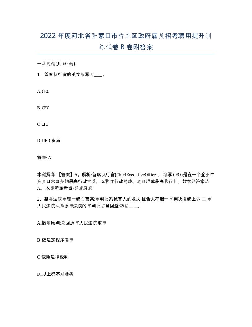 2022年度河北省张家口市桥东区政府雇员招考聘用提升训练试卷B卷附答案