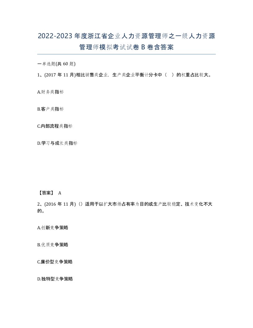 2022-2023年度浙江省企业人力资源管理师之一级人力资源管理师模拟考试试卷B卷含答案