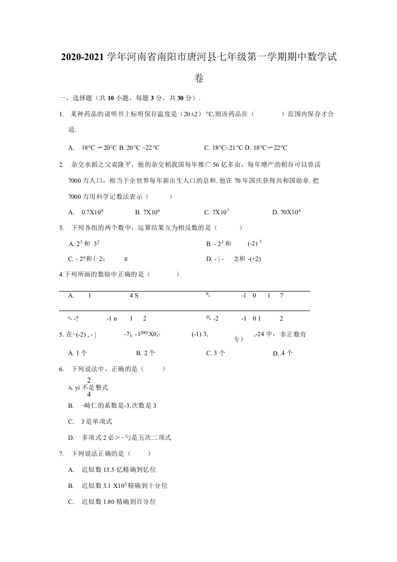 2020-2021学年河南省南阳市唐河县七年级（上）期中数学试卷（解析版）