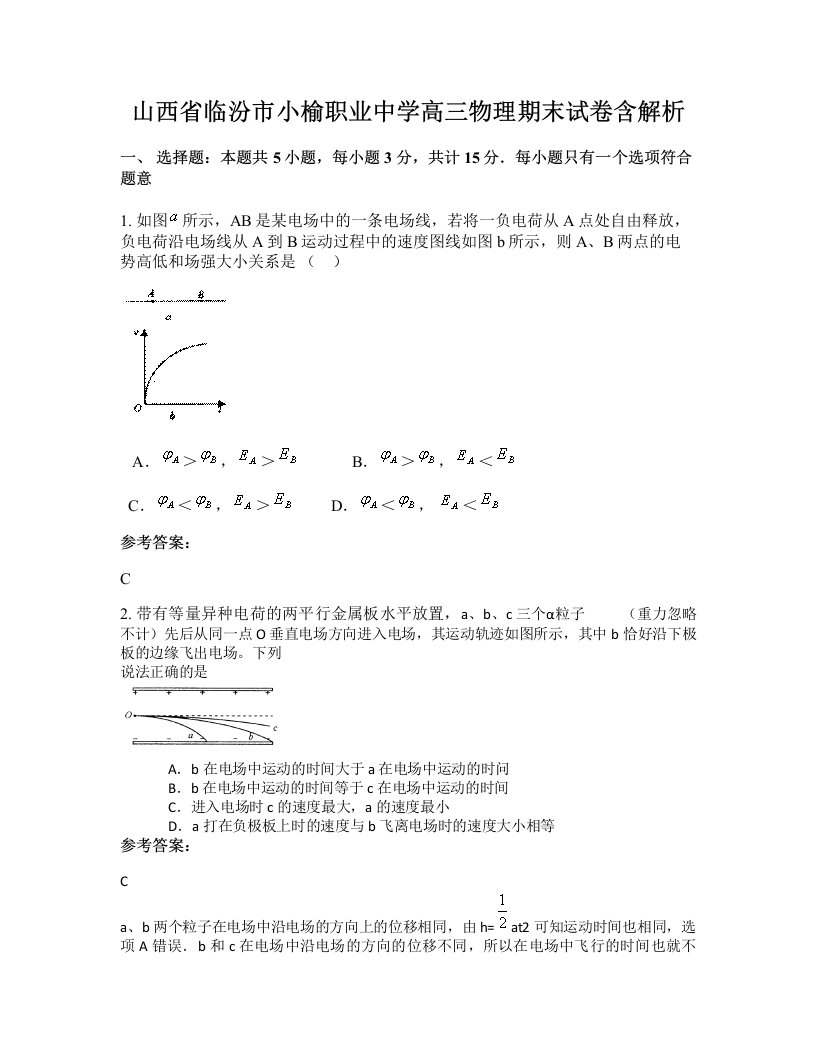 山西省临汾市小榆职业中学高三物理期末试卷含解析