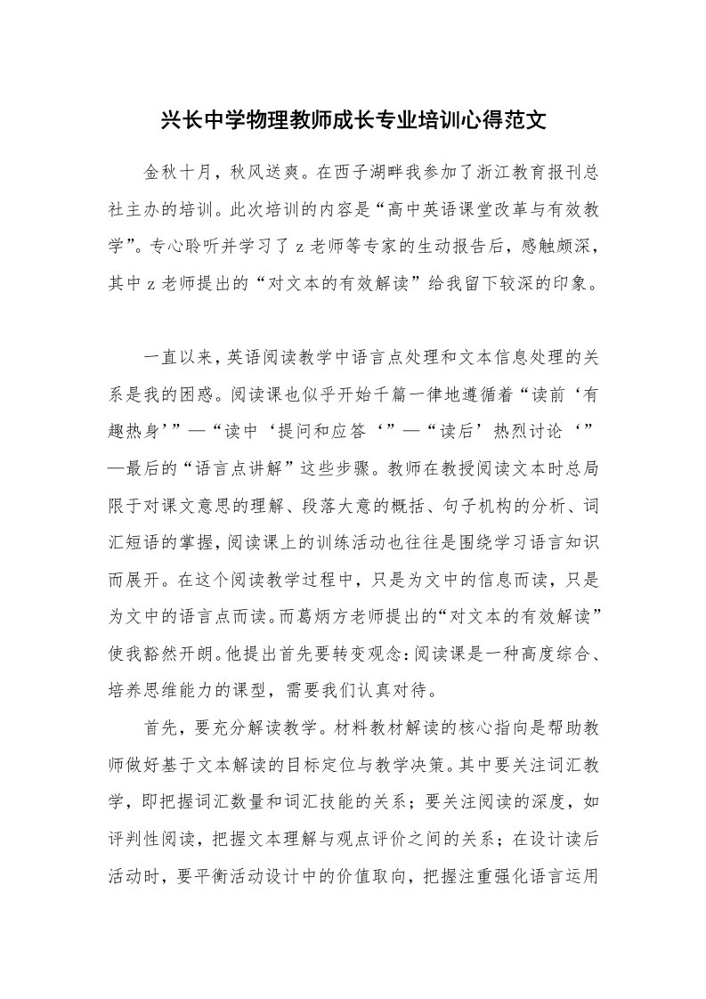 兴长中学物理教师成长专业培训心得范文