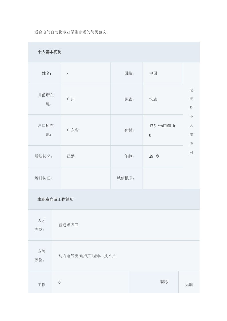 适合电气自动化专业学生参考的简历范文