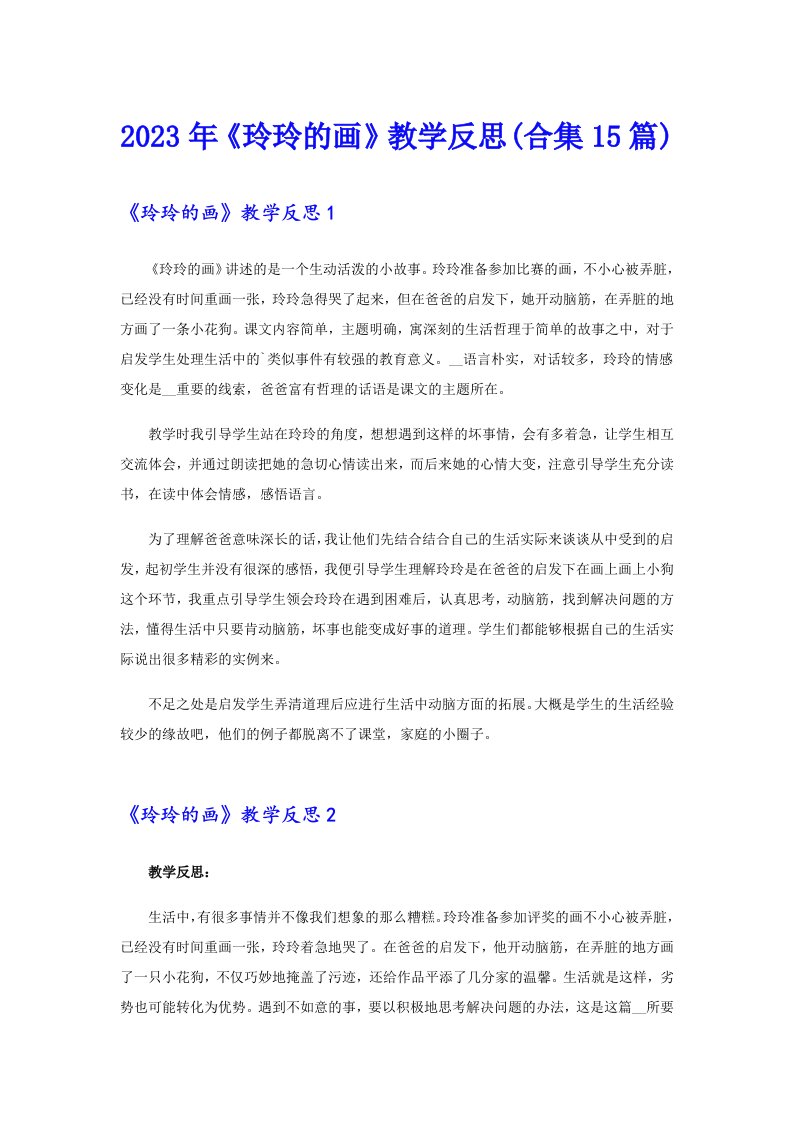 《玲玲的画》教学反思(合集15篇)