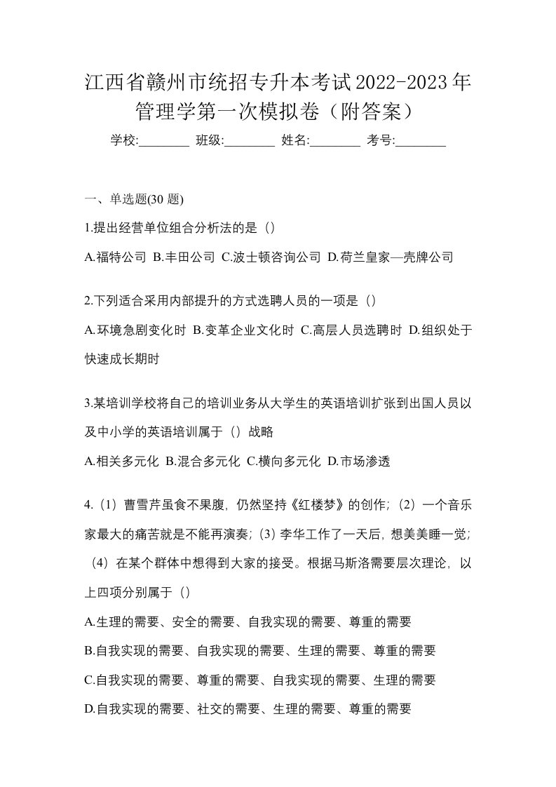 江西省赣州市统招专升本考试2022-2023年管理学第一次模拟卷附答案