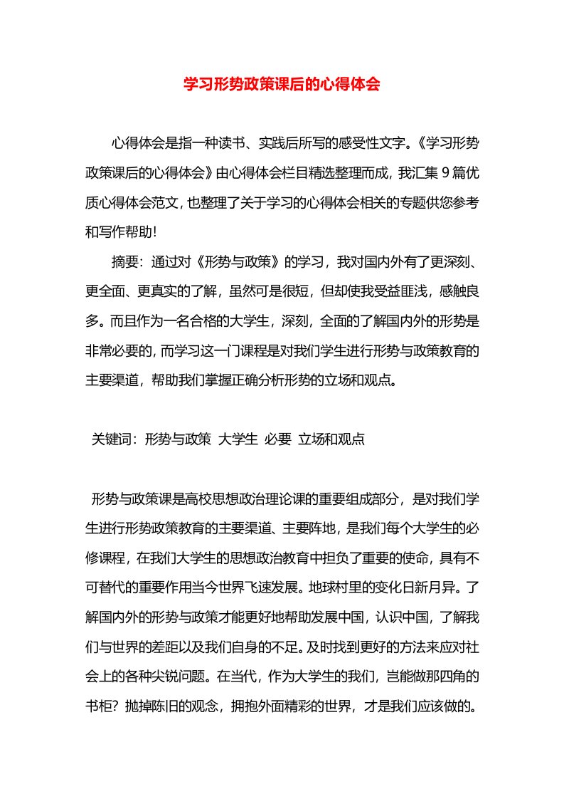 学习形势政策课后的心得体会