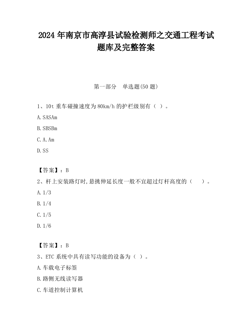 2024年南京市高淳县试验检测师之交通工程考试题库及完整答案