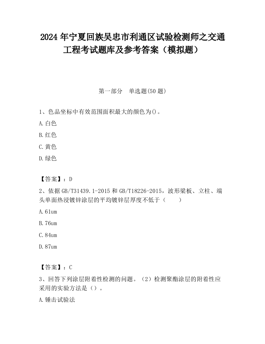 2024年宁夏回族吴忠市利通区试验检测师之交通工程考试题库及参考答案（模拟题）