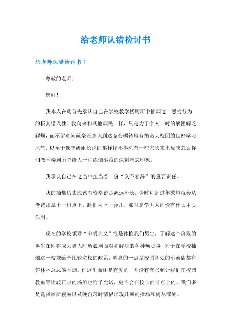 给老师认错检讨书