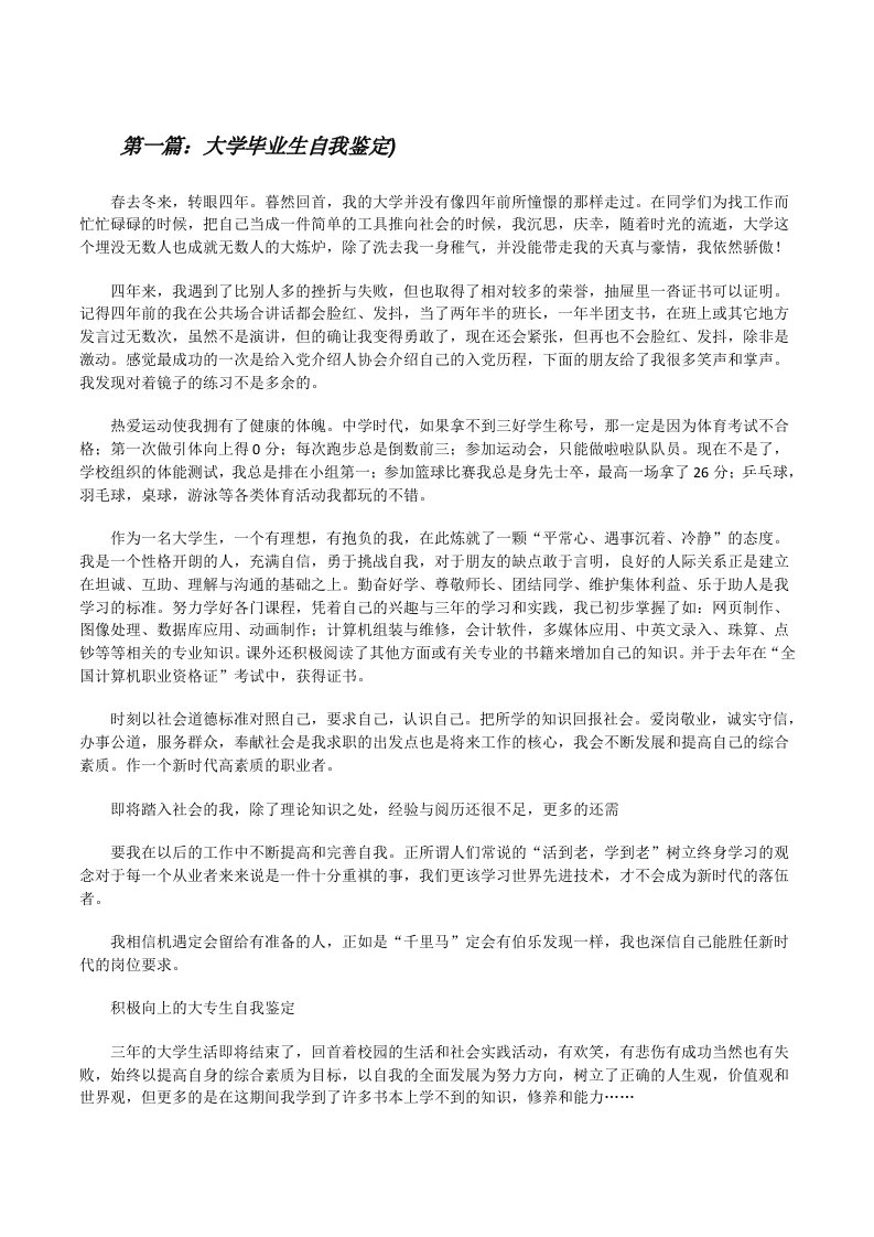 大学毕业生自我鉴定)[修改版]