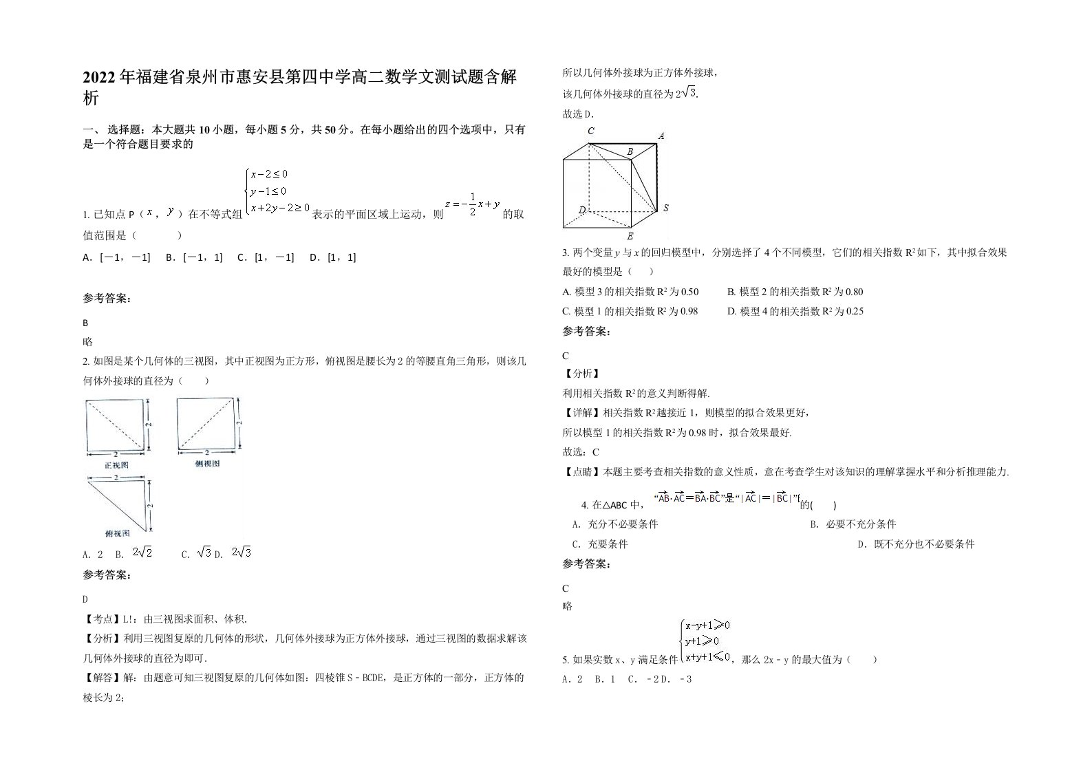 2022年福建省泉州市惠安县第四中学高二数学文测试题含解析