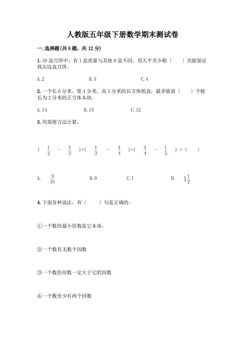 五年级下册数学期末测试卷【典优】