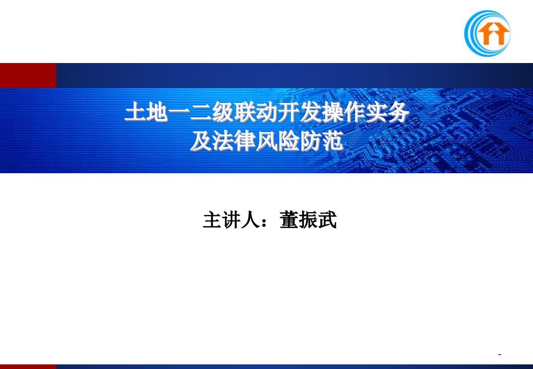 土地一二级联动开发操作实务及法律风险防范ppt课件