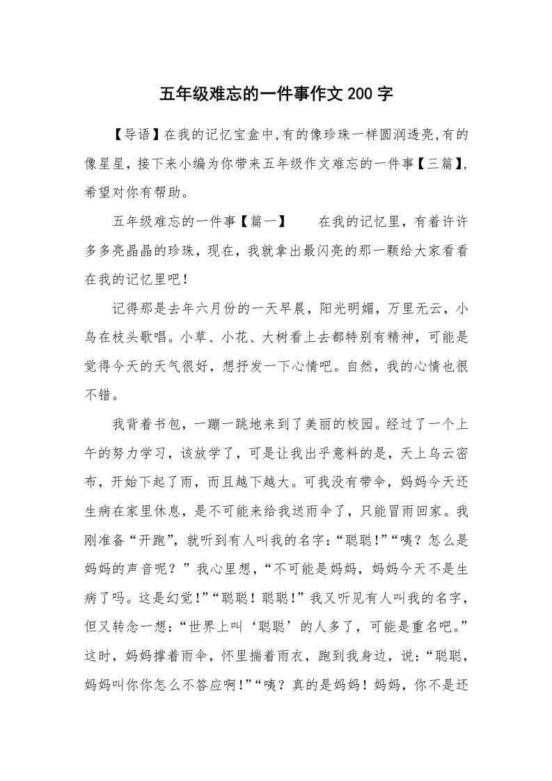 五年级难忘的一件事作文200字