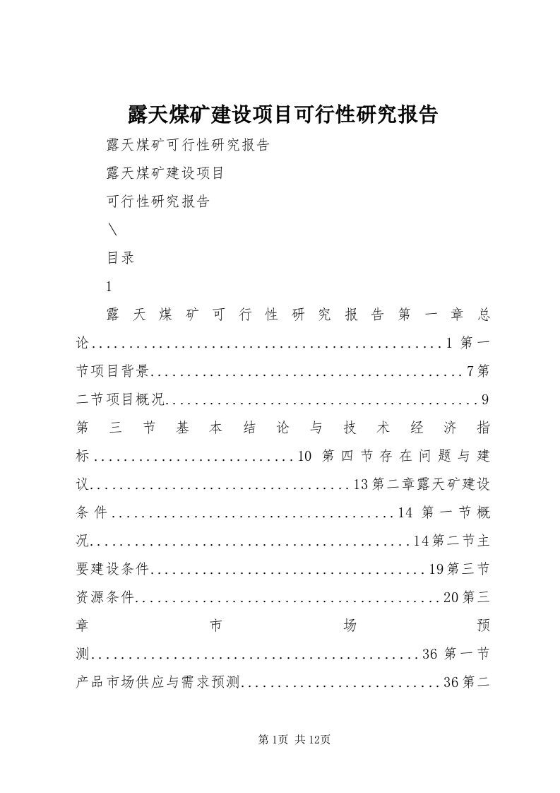 4露天煤矿建设项目可行性研究报告