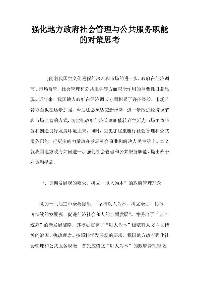 强化地方政府社会管理与公共服务职能的对策思考