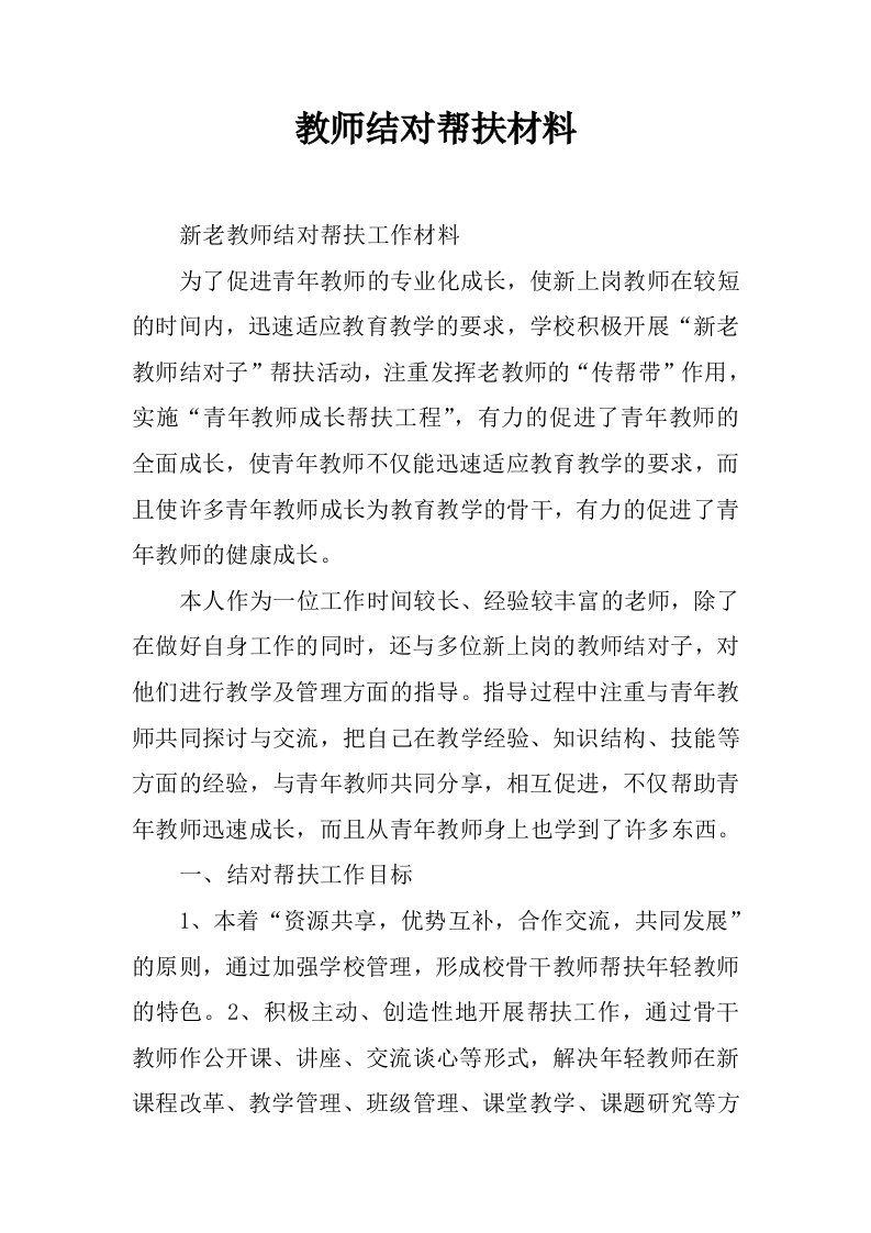 教师结对帮扶材料