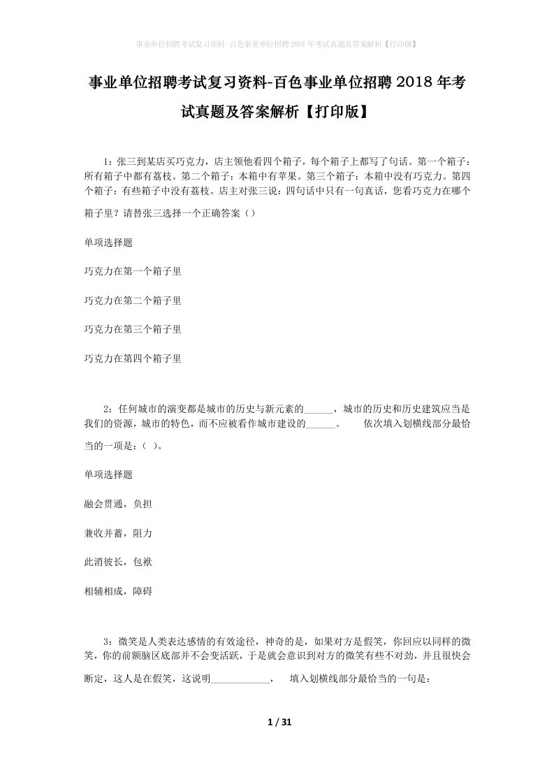 事业单位招聘考试复习资料-百色事业单位招聘2018年考试真题及答案解析打印版_2