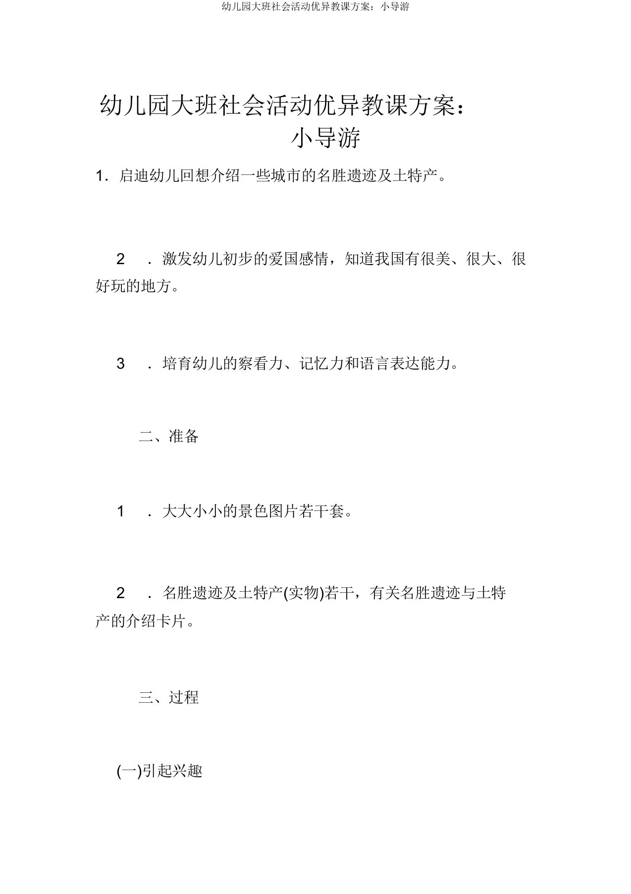 幼儿园大班社会活动优秀教学设计：小导游