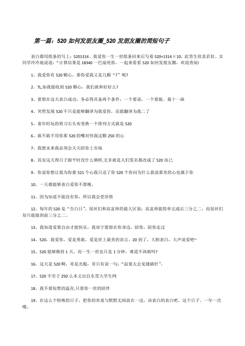 520如何发朋友圈_520发朋友圈的简短句子（精选合集）[修改版]