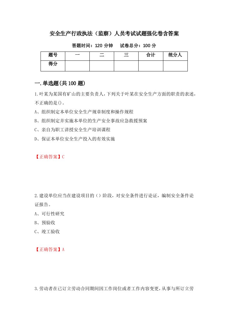 安全生产行政执法监察人员考试试题强化卷含答案91