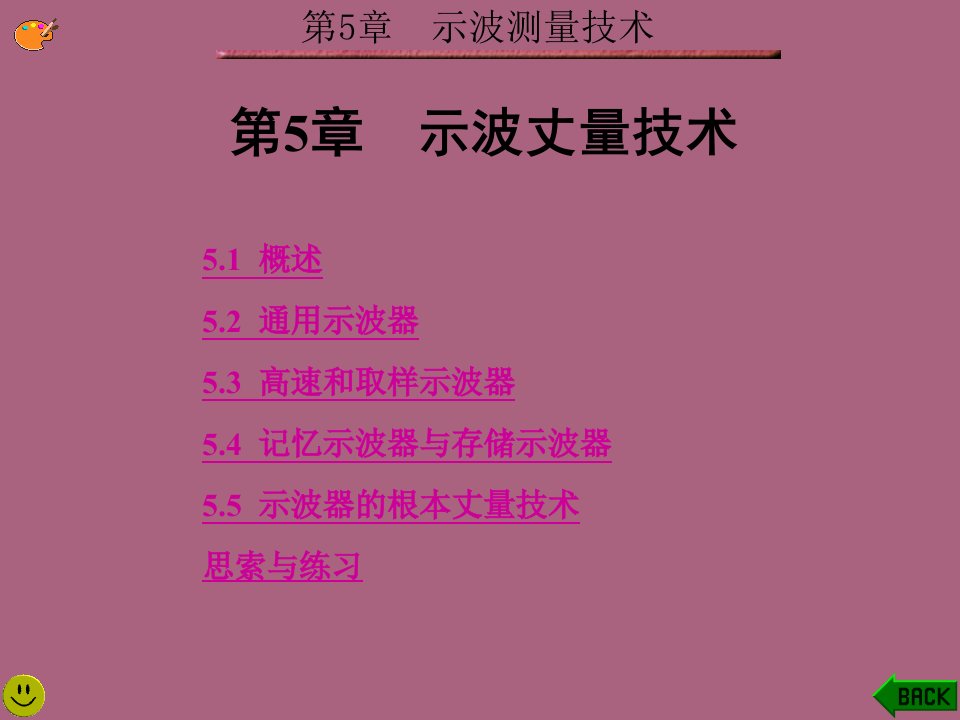 电子测量技术西电版第5章示波测量技术ppt课件