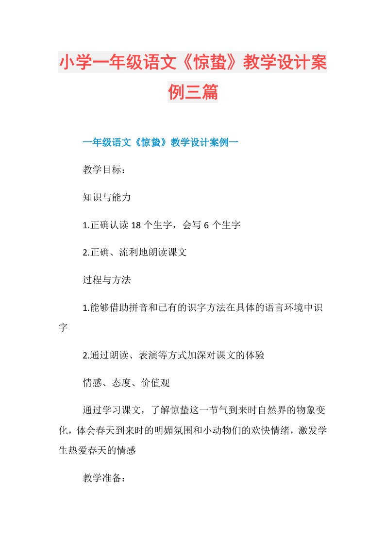 小学一年级语文《惊蛰》教学设计案例三篇