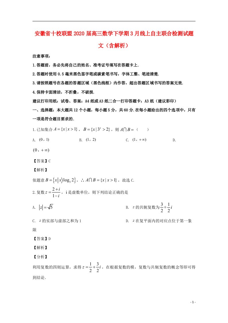 安徽省十校联盟2020届高三数学下学期3月线上自主联合检测试题文含解析