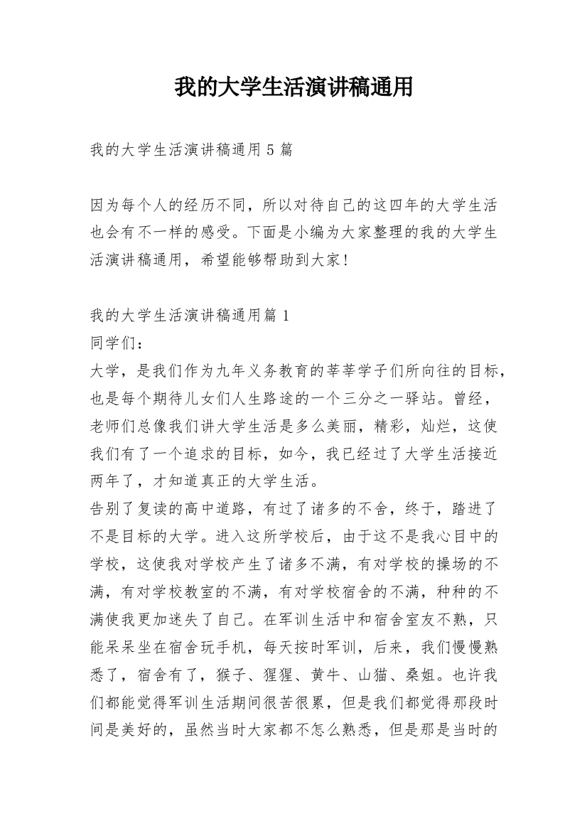 我的大学生活演讲稿通用