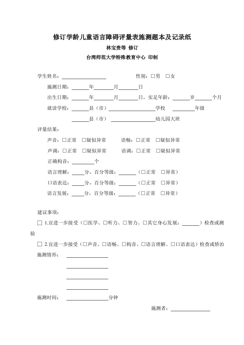 修订学龄儿童语言障碍评量表施测题本及记录纸