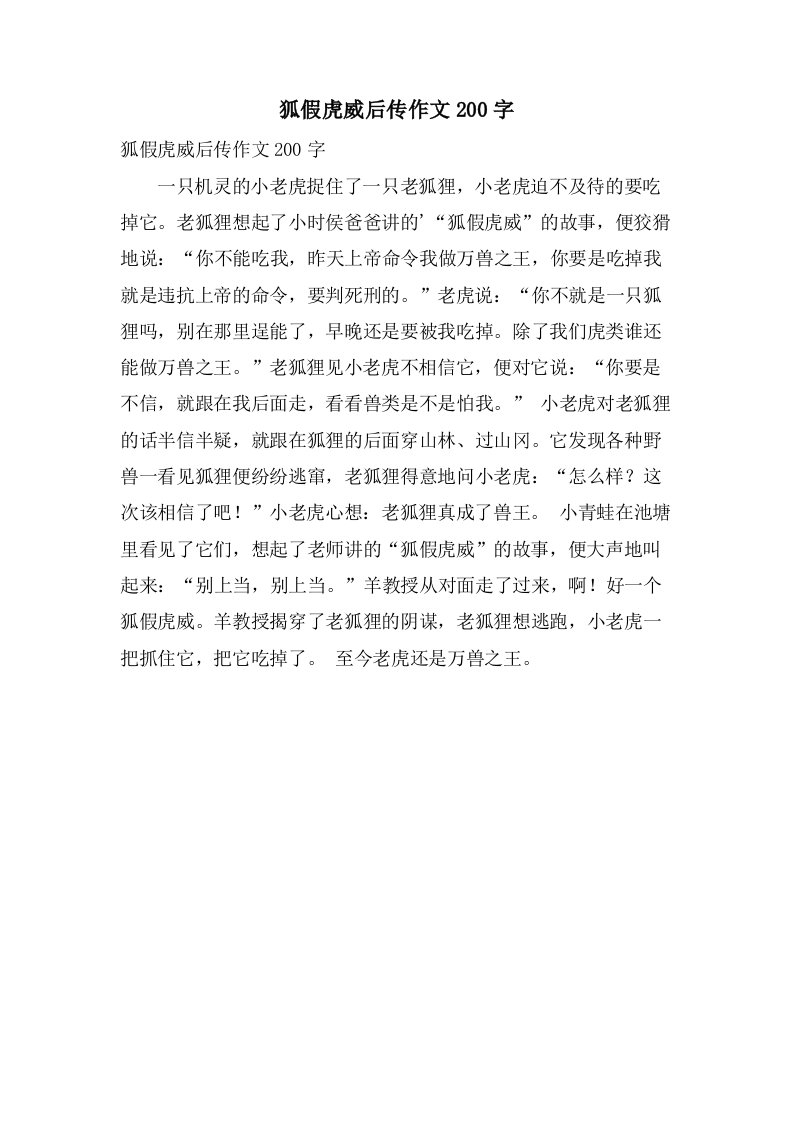 狐假虎威后传作文200字