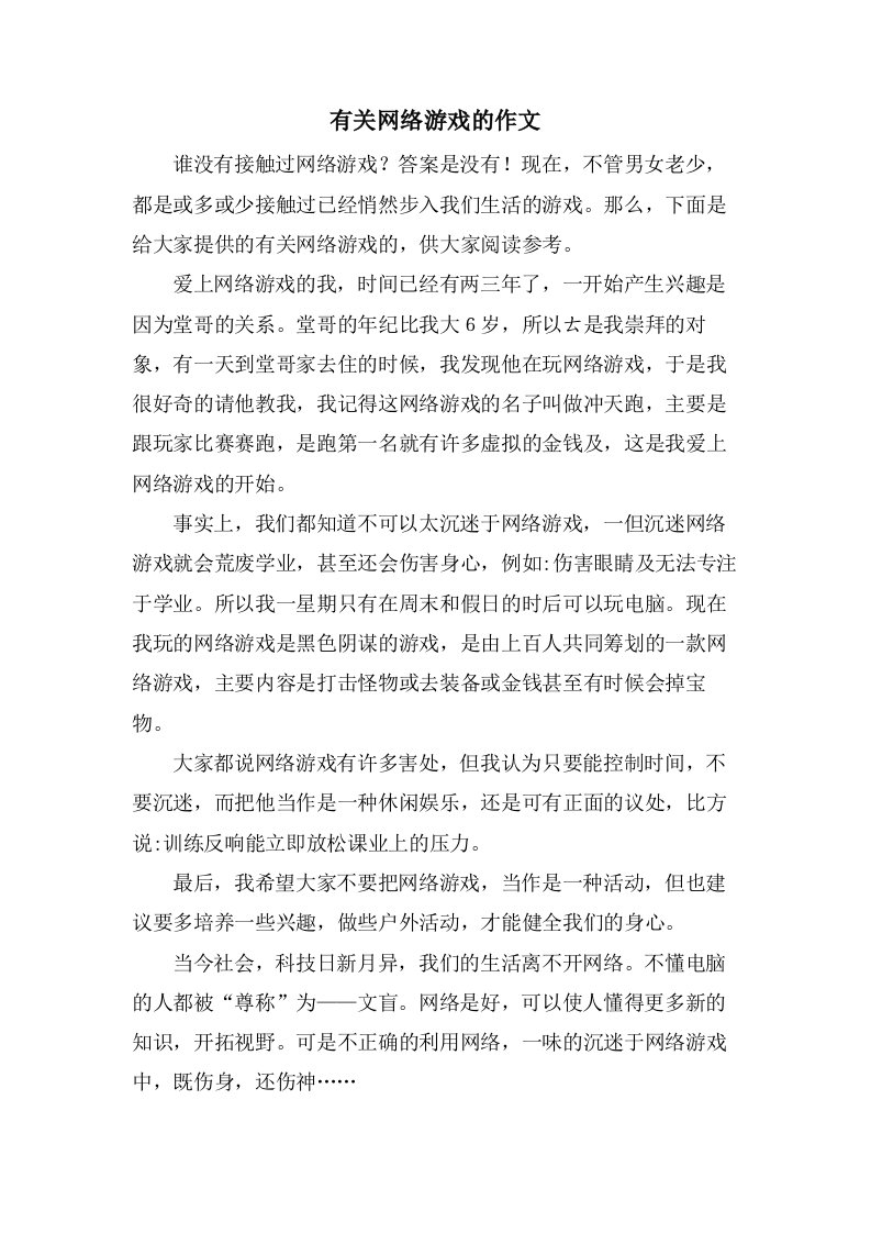 有关网络游戏的作文