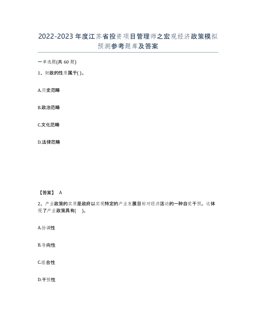 2022-2023年度江苏省投资项目管理师之宏观经济政策模拟预测参考题库及答案