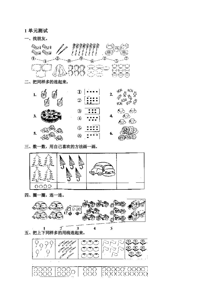 人教版数学一年级上册一、数一数单位测试