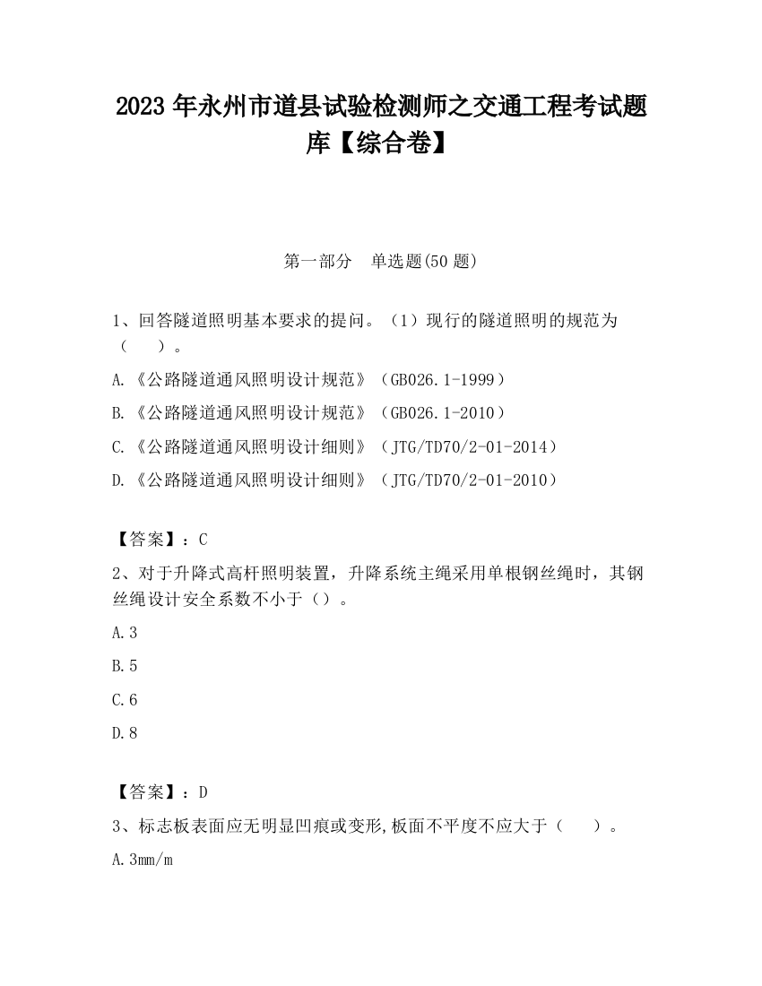 2023年永州市道县试验检测师之交通工程考试题库【综合卷】