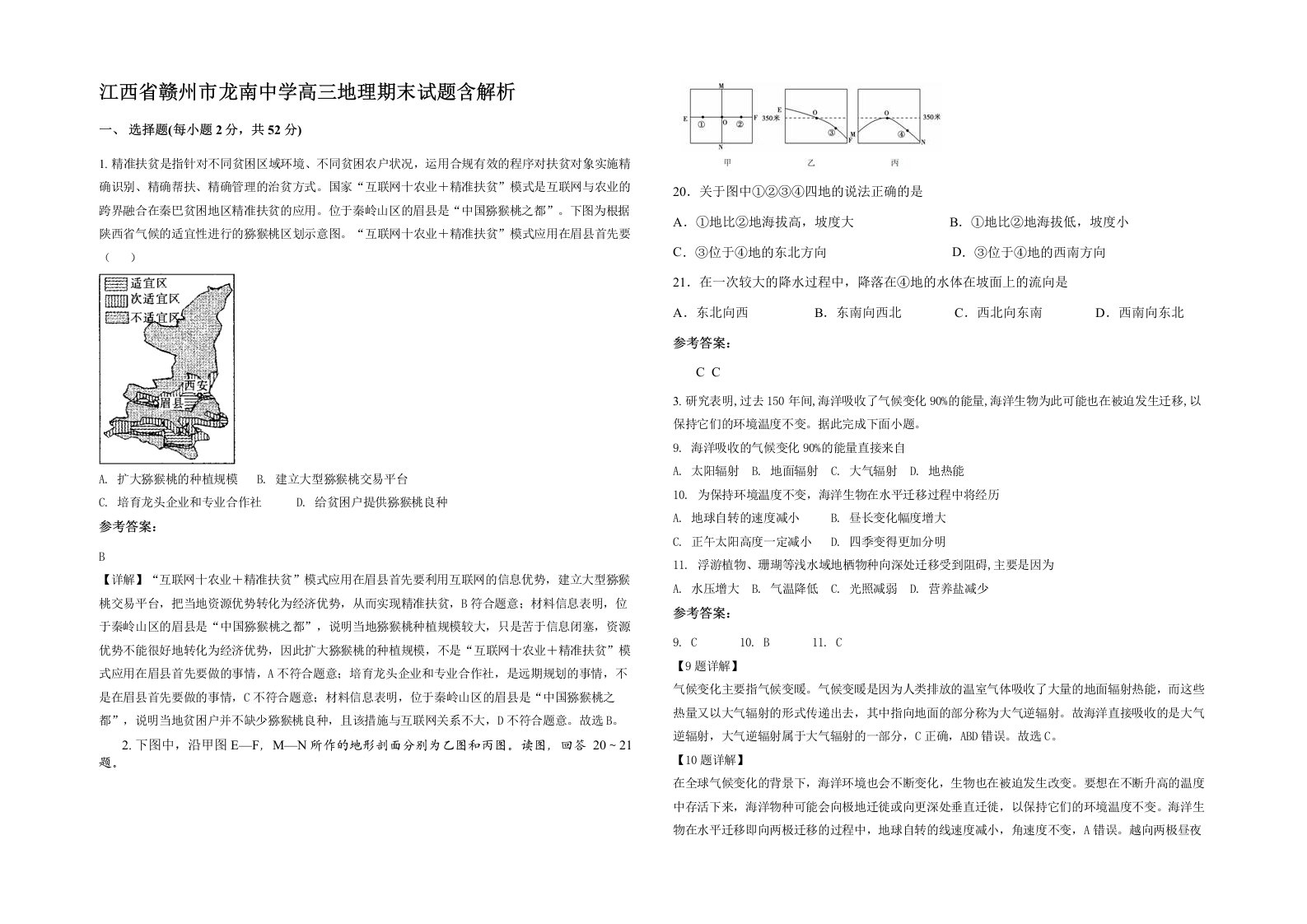 江西省赣州市龙南中学高三地理期末试题含解析