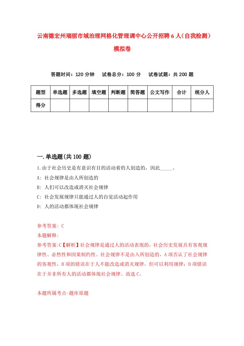 云南德宏州瑞丽市域治理网格化管理调中心公开招聘6人自我检测模拟卷第3版