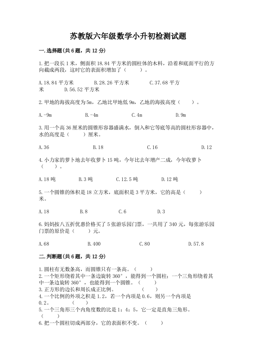 苏教版六年级数学小升初检测试题含完整答案（名校卷）