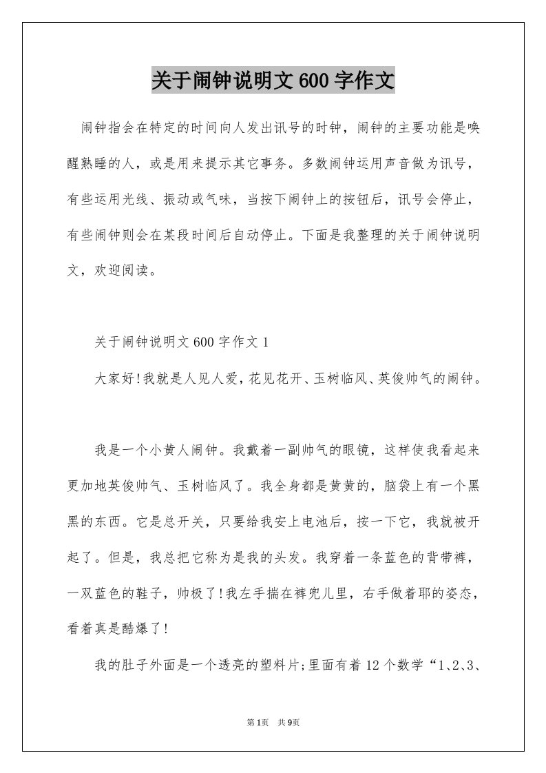 关于闹钟说明文600字作文