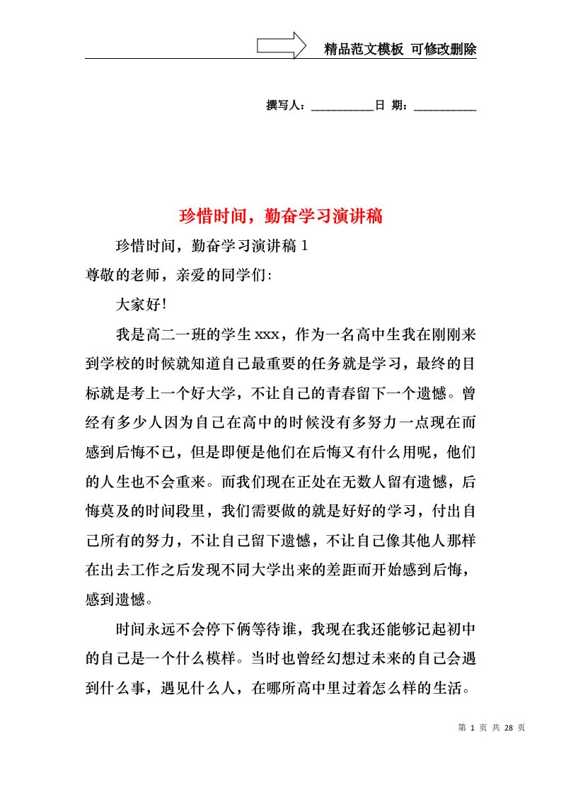 珍惜时间，勤奋学习演讲稿