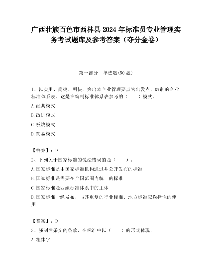 广西壮族百色市西林县2024年标准员专业管理实务考试题库及参考答案（夺分金卷）