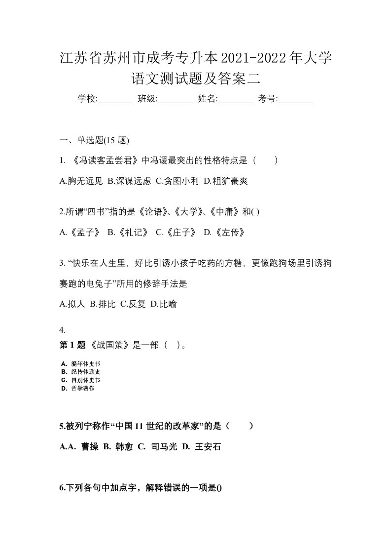 江苏省苏州市成考专升本2021-2022年大学语文测试题及答案二