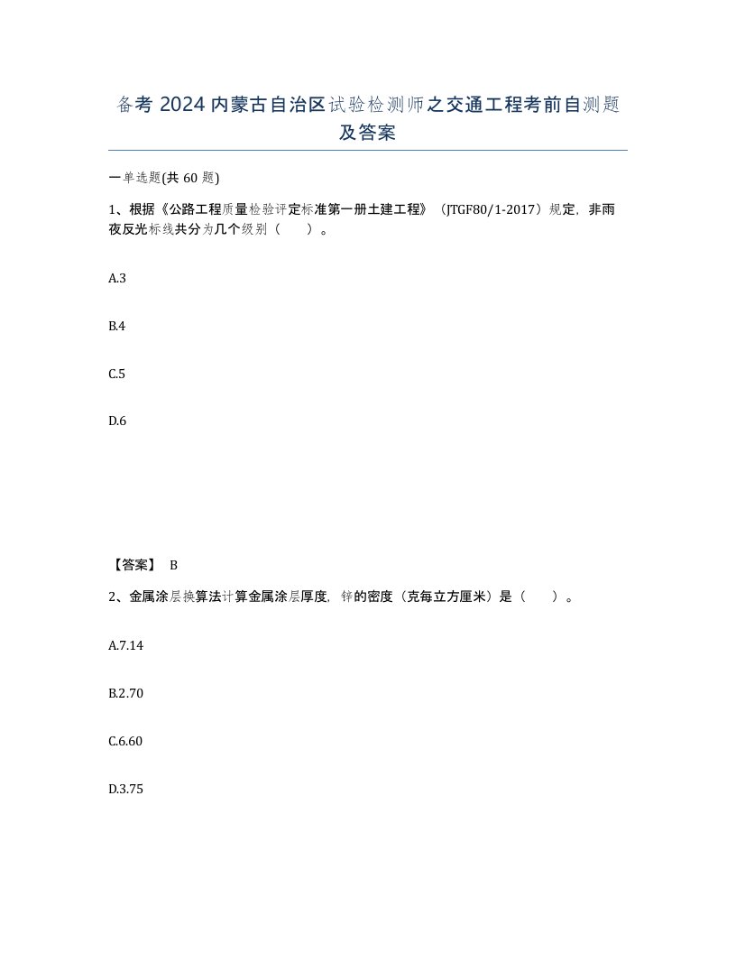 备考2024内蒙古自治区试验检测师之交通工程考前自测题及答案